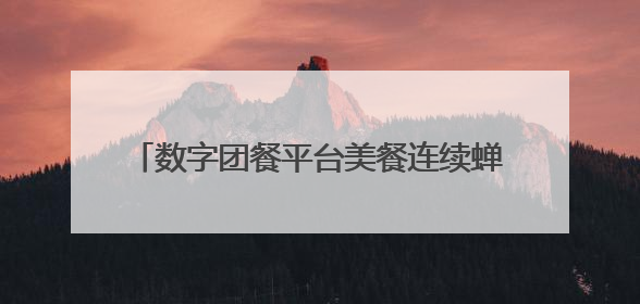 数字团餐平台美餐连续蝉联胡润全球瞪羚企业榜