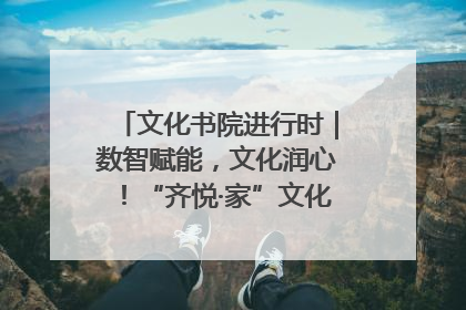 文化书院进行时｜数智赋能，文化润心！“齐悦·家”文化书院超有料