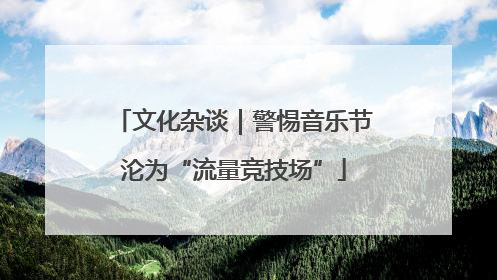 文化杂谈｜警惕音乐节沦为“流量竞技场”
