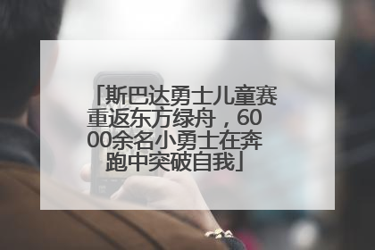 斯巴达勇士儿童赛重返东方绿舟，6000余名小勇士在奔跑中突破自我