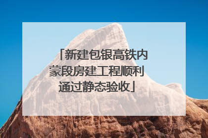 新建包银高铁内蒙段房建工程顺利通过静态验收