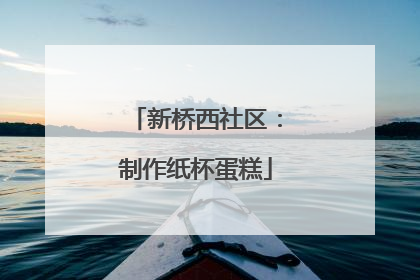 新桥西社区：制作纸杯蛋糕