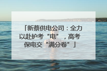 新蔡供电公司：全力以赴护考“电”，高考保电交“满分卷”