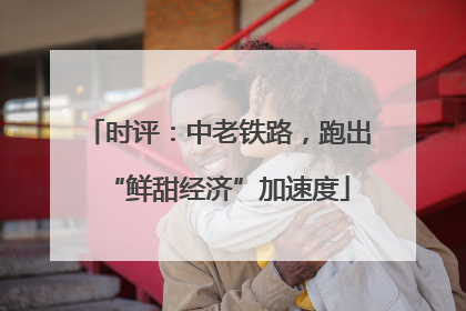 时评：中老铁路，跑出“鲜甜经济”加速度