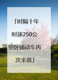时隔十年 时速250公里卧铺动车再次来蓉