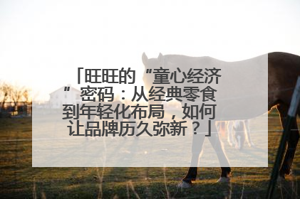旺旺的“童心经济”密码：从经典零食到年轻化布局，如何让品牌历久弥新？