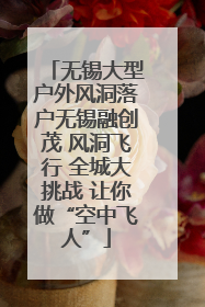 无锡大型户外风洞落户无锡融创茂 风洞飞行 全城大挑战 让你做“空中飞人”