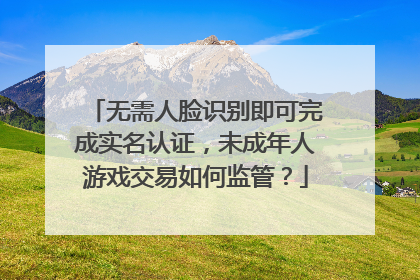 无需人脸识别即可完成实名认证，未成年人游戏交易如何监管？