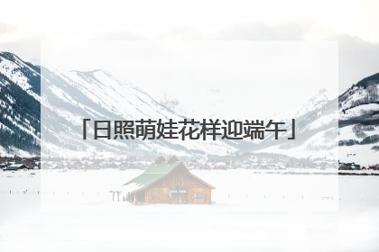 日照萌娃花样迎端午