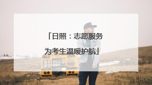 日照：志愿服务为考生温暖护航