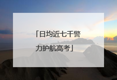 日均近七千警力护航高考