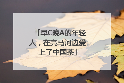 早C晚A的年轻人，在亮马河边爱上了中国茶