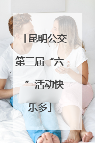 昆明公交第三届“六一”活动快乐多