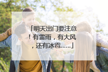 明天出门要注意！有雷雨，有大风，还有冰雹……