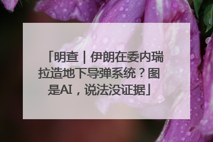 明查｜伊朗在委内瑞拉造地下导弹系统？图是AI，说法没证据