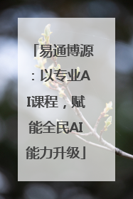 易通博源：以专业AI课程，赋能全民AI能力升级