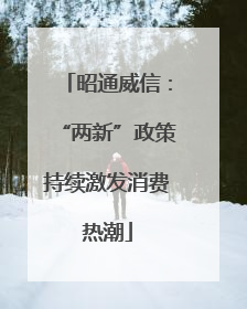 昭通威信：“两新”政策持续激发消费热潮