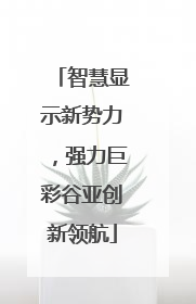 智慧显示新势力，强力巨彩谷亚创新领航