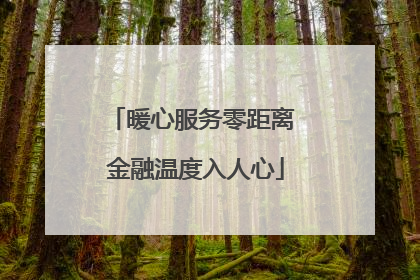 暖心服务零距离 金融温度入人心