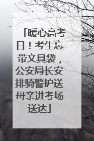 暖心高考日！考生忘带文具袋，公安局长安排骑警护送母亲进考场送达