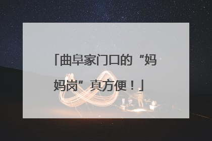 曲阜家门口的“妈妈岗”真方便！