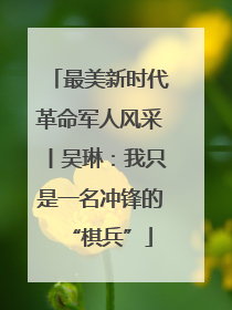 最美新时代革命军人风采丨吴琳：我只是一名冲锋的“棋兵”