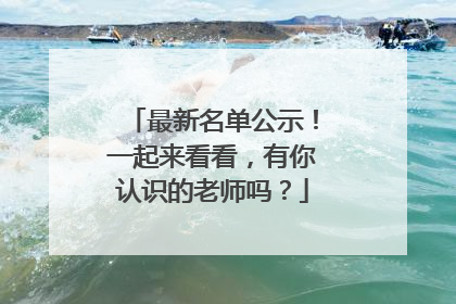 最新名单公示！一起来看看，有你认识的老师吗？