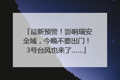 最新预警！影响瑞安全域，今晚不要出门！3号台风也来了……