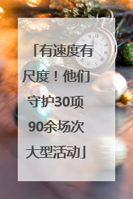 有速度有尺度！他们守护30项90余场次大型活动