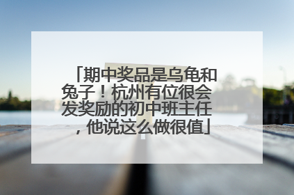 期中奖品是乌龟和兔子！杭州有位很会发奖励的初中班主任，他说这么做很值