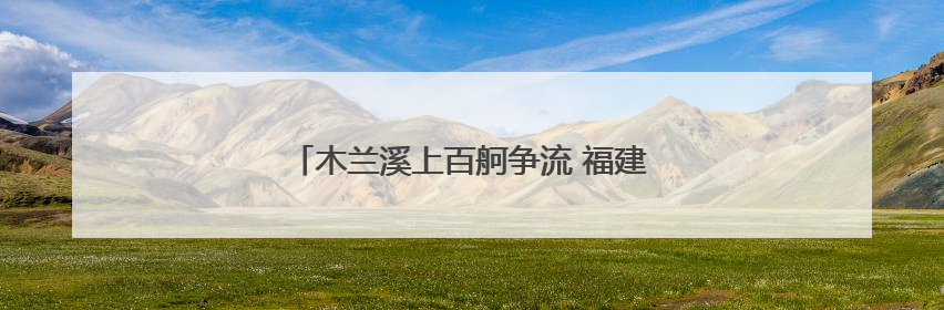 木兰溪上百舸争流 福建莆田开启龙舟民俗活动