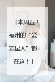 本周五！福州的“爱宠星人”都在这！