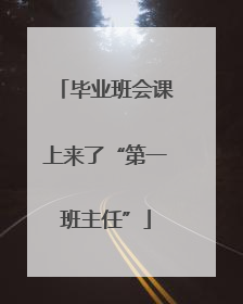 毕业班会课上来了“第一班主任”