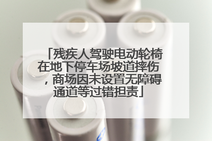 残疾人驾驶电动轮椅在地下停车场坡道摔伤，商场因未设置无障碍通道等过错担责