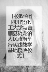 校政合作 四川轻化工大学与富顺县骑龙镇人民政府举行实践教学基地授牌仪式