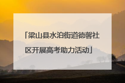 梁山县水泊街道德馨社区开展高考助力活动