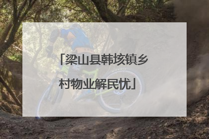 梁山县韩垓镇乡村物业解民忧
