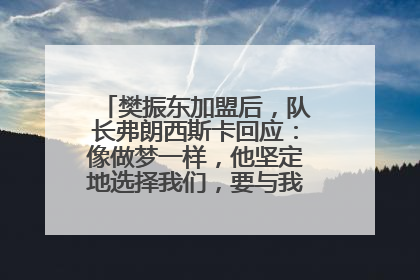 樊振东加盟后，队长弗朗西斯卡回应：像做梦一样，他坚定地选择我们，要与我们一起夺冠