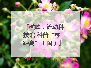 横峰：流动科技馆 科普“零距离”（图）