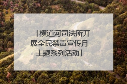 横道河司法所开展全民禁毒宣传月主题系列活动