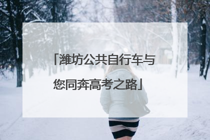 潍坊公共自行车与您同奔高考之路