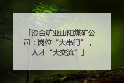 澄合矿业山阳煤矿公司：岗位“大串门”，人才“大交流”