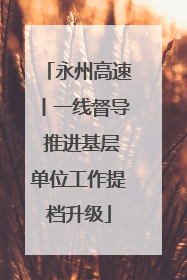永州高速丨一线督导 推进基层单位工作提档升级