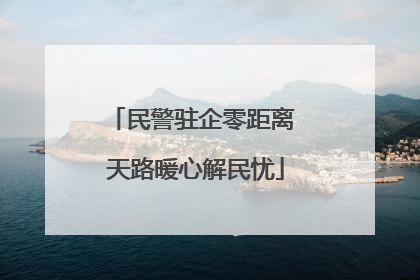 民警驻企零距离 天路暖心解民忧