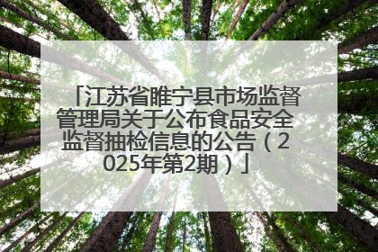 江苏省睢宁县市场监督管理局关于公布食品安全监督抽检信息的公告（2025年第2期）