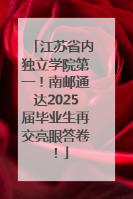 江苏省内独立学院第一！南邮通达2025届毕业生再交亮眼答卷！