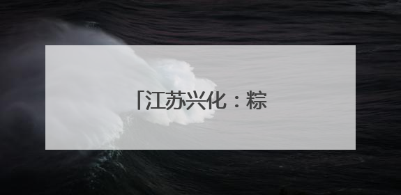 江苏兴化：粽香传情迎端午