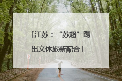 江苏：“苏超”踢出文体旅新配合