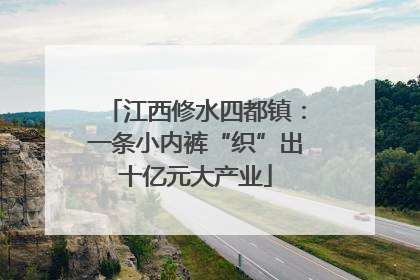 江西修水四都镇：一条小内裤“织”出十亿元大产业