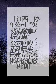 江西一停车公司“欠费清缴享7折优惠”，公司回应：活动属实，已建立常态化诉讼追缴机制